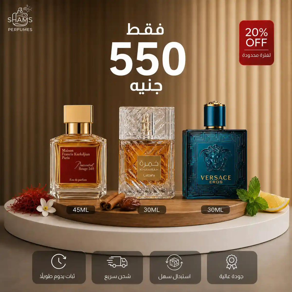 باكارات روج 45مل + خمرة لطافة 30مل + فيرساتشي إيروس 30مل
