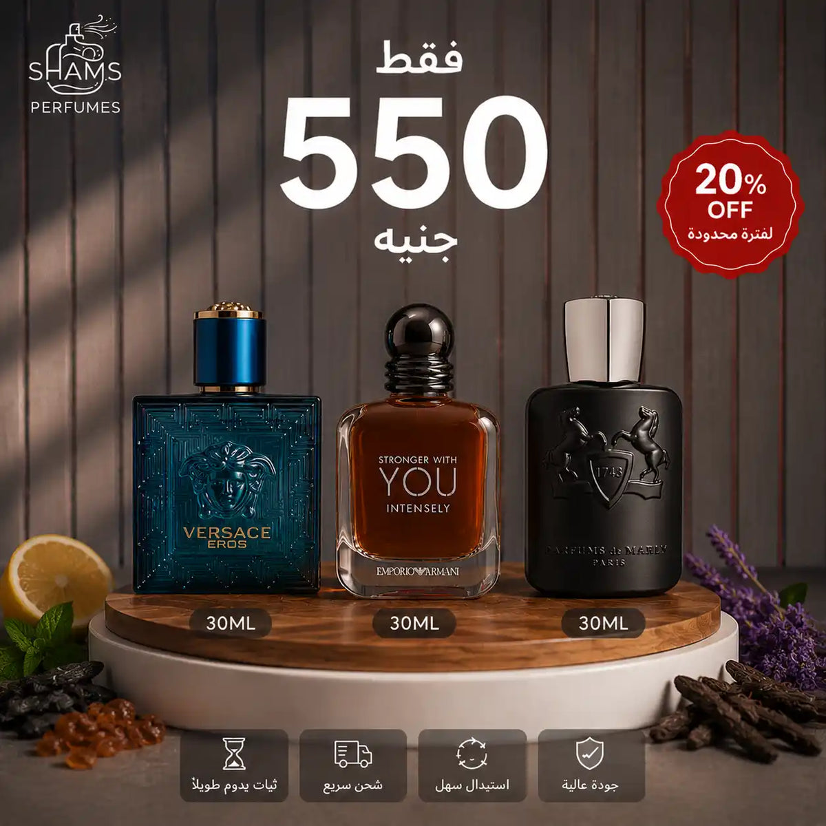 فيرساتشي إيروس 30مل + سترونجر يو 30مل + دي مارلي 30مل