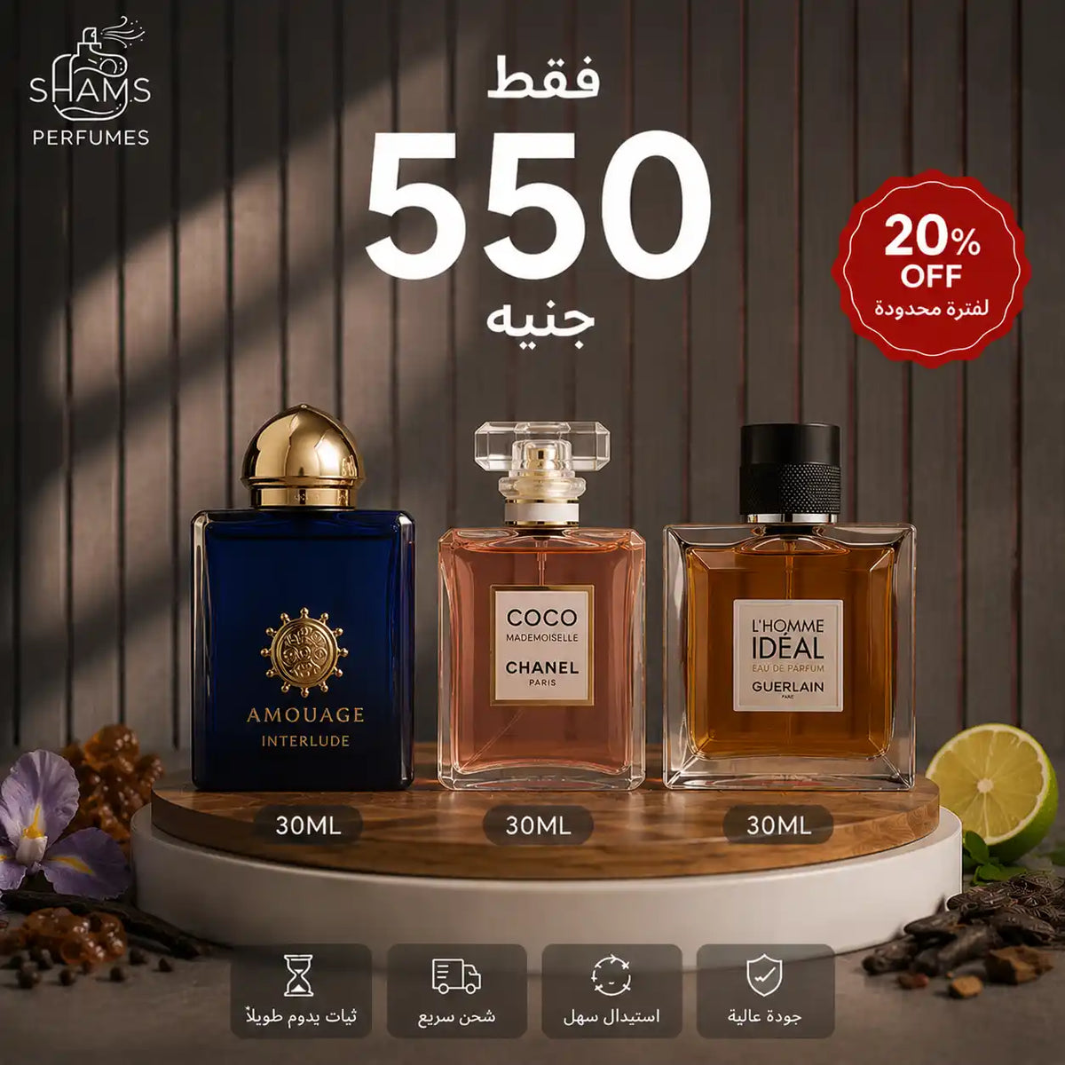 أموآج إنترلود 30مل + كوكو شانيل 30مل + إيديال أوم 30مل
