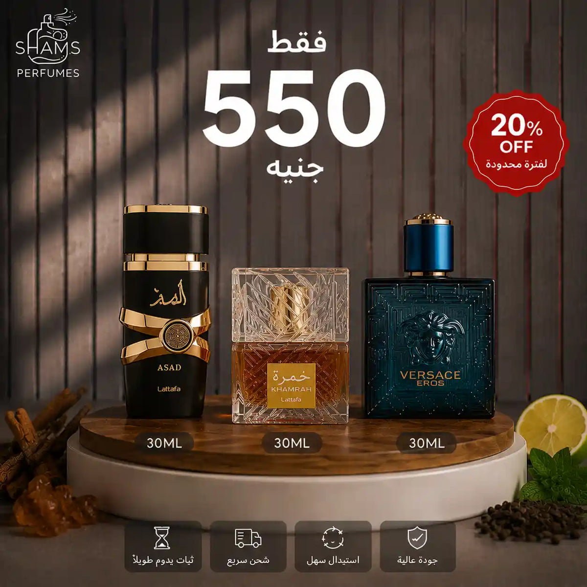أسد لطافة 50مل + خمرة لطافة 30مل + فيرساتشي إيروس 30مل