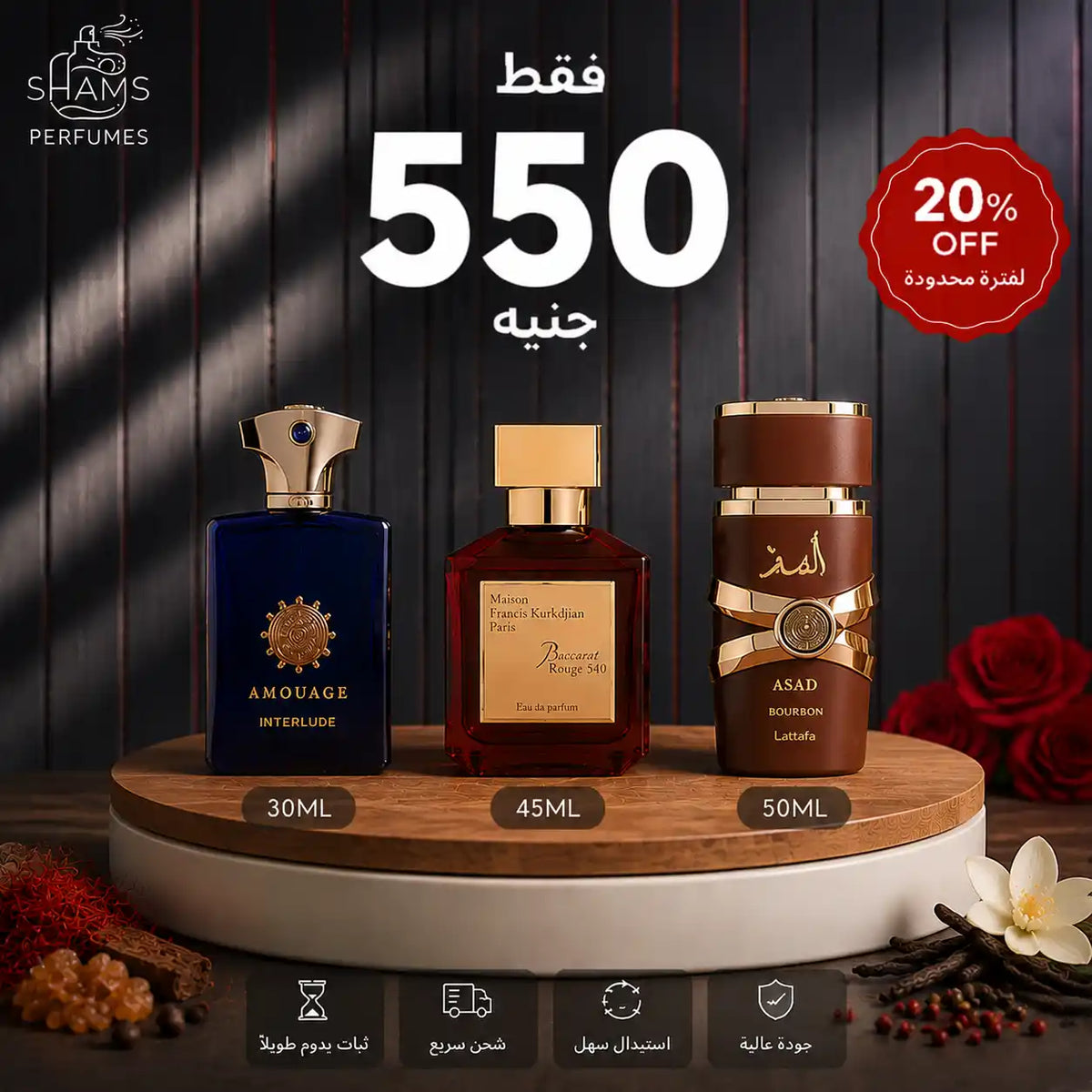 باكارات روج 45مل + أموآج إنترلود 30مل + اسد بوربون 50مل