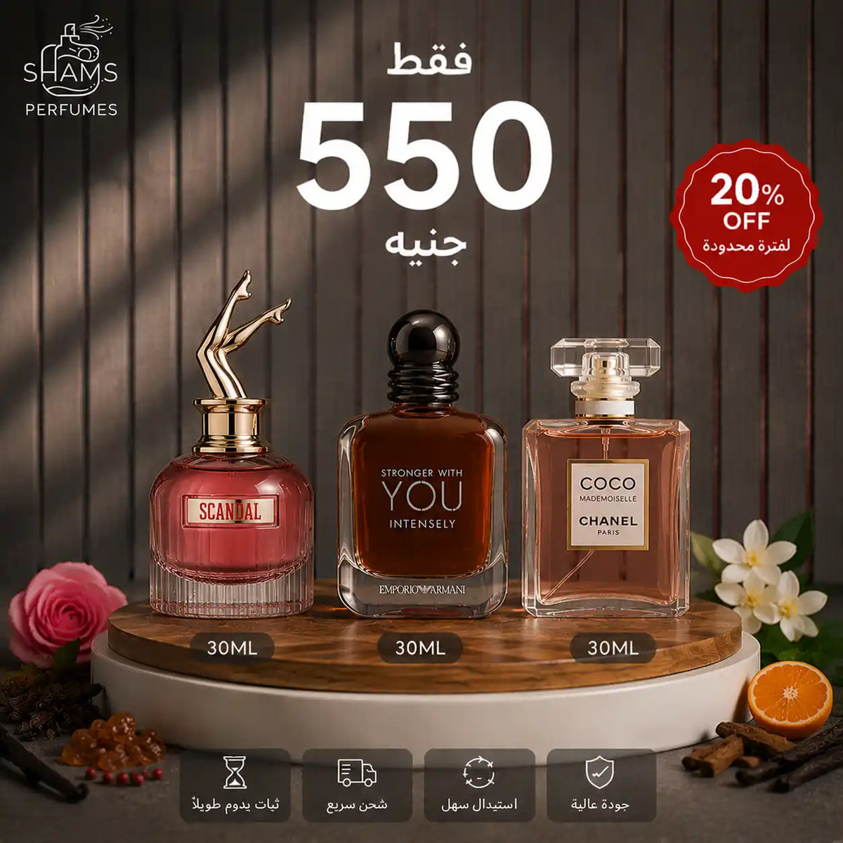 سكاندل 30مل + سترونجر يو انتينسلي  30مل + كوكو شانيل 30مل